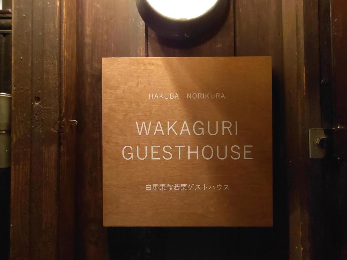 Hakuba Norikura Wakaguri Guesthouse 오타리 외부 사진